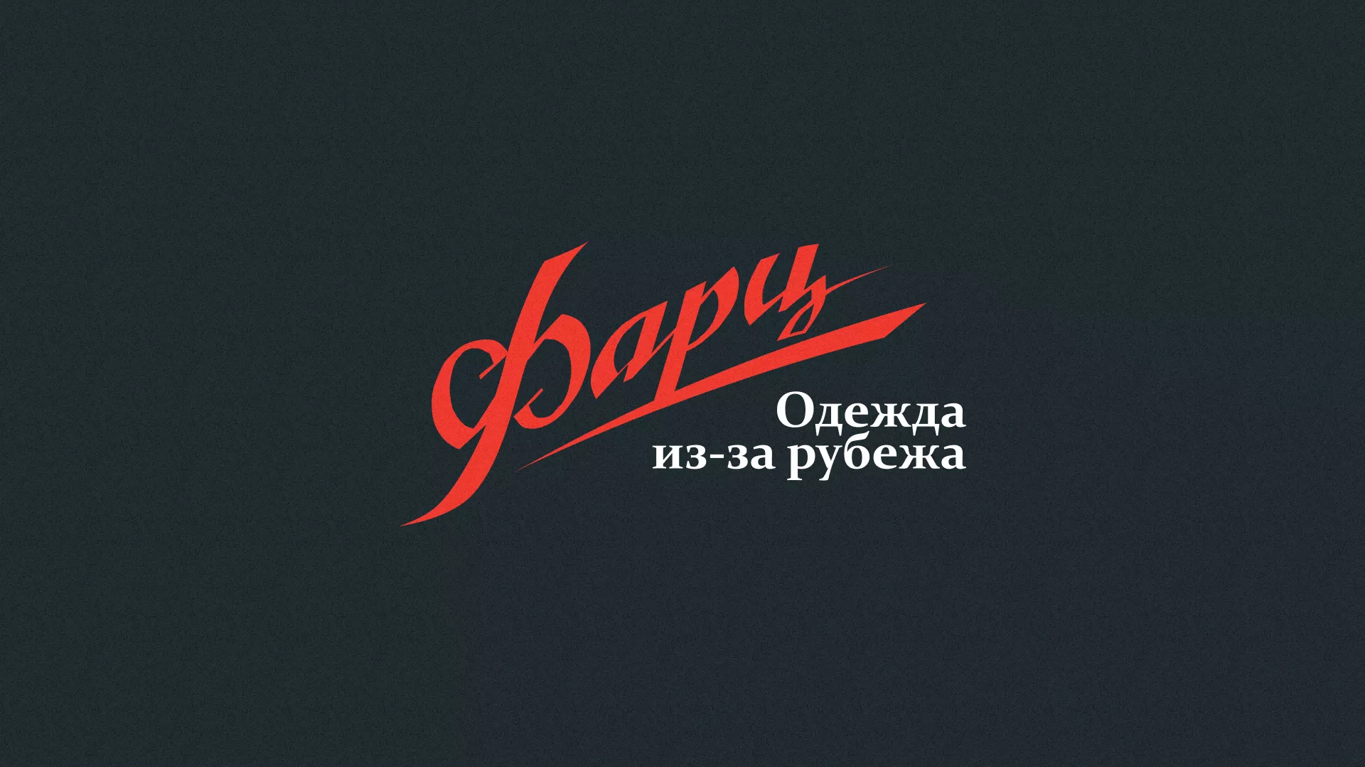 Разработка логотипа магазина «Фарц» в Майском